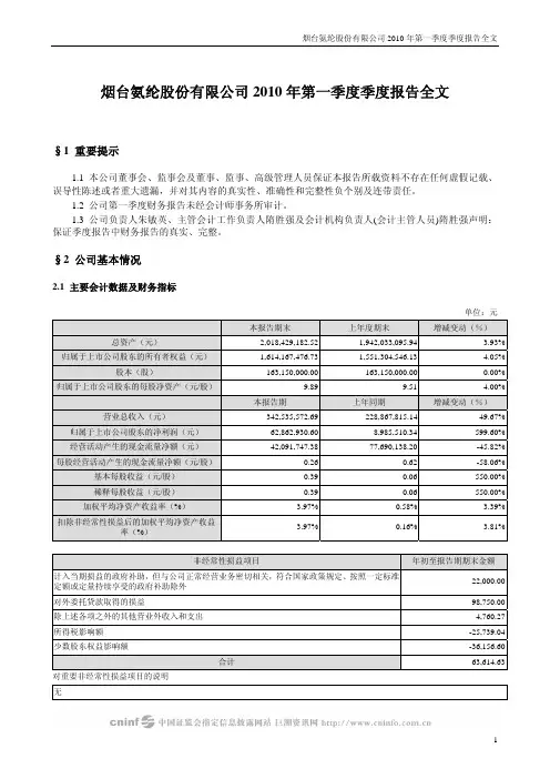 烟台氨纶：2010年第一季度报告全文 2010-04-28