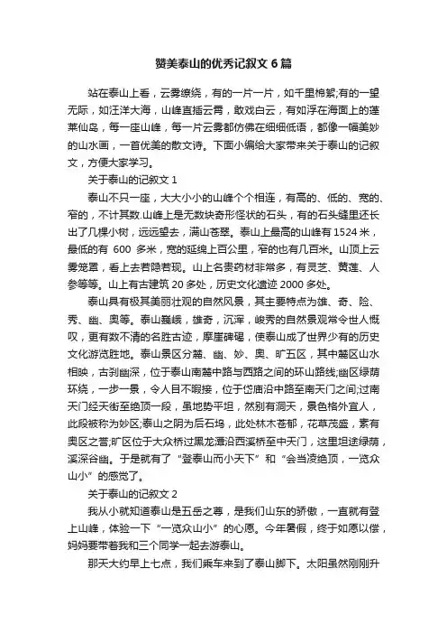 赞美泰山的优秀记叙文6篇