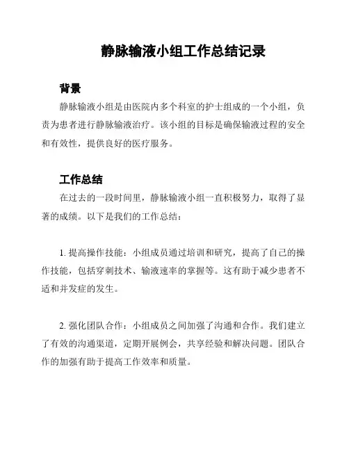 静脉输液小组工作总结记录