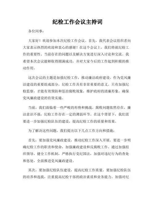 纪检工作会议主持词