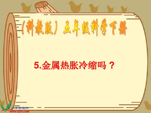 金属热涨冷缩吗_1