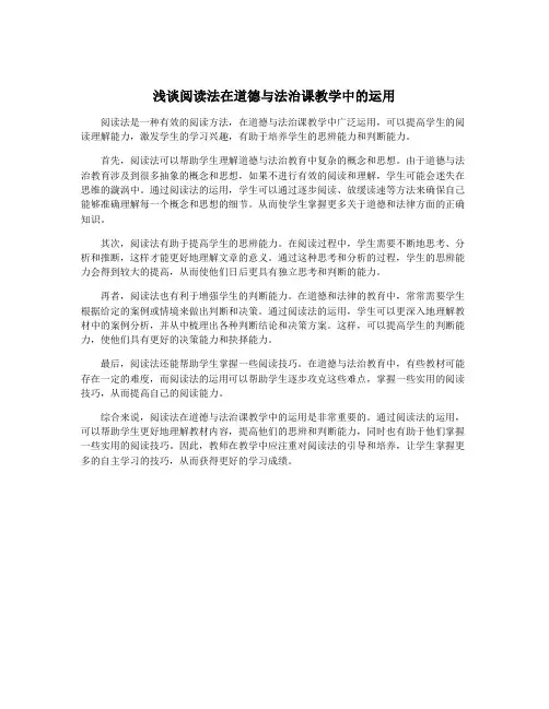 浅谈阅读法在道德与法治课教学中的运用
