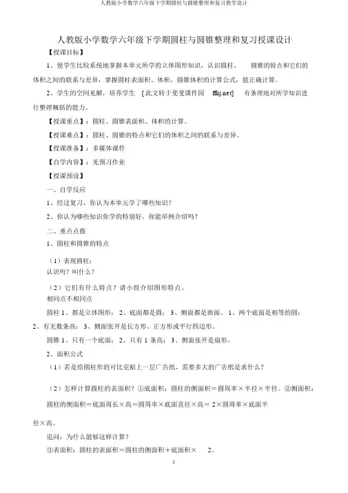 人教版小学数学六年级下学期圆柱与圆锥整理和复习教案