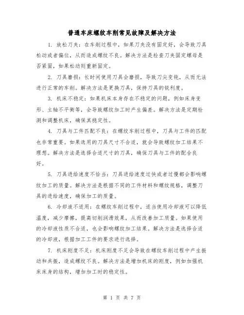 普通车床螺纹车削常见故障及解决方法（三篇）