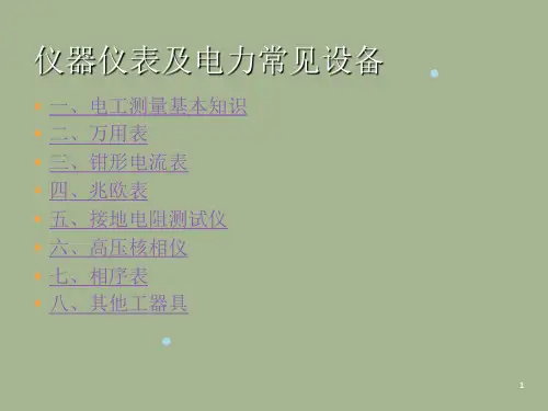 电力常见工具及仪器仪表