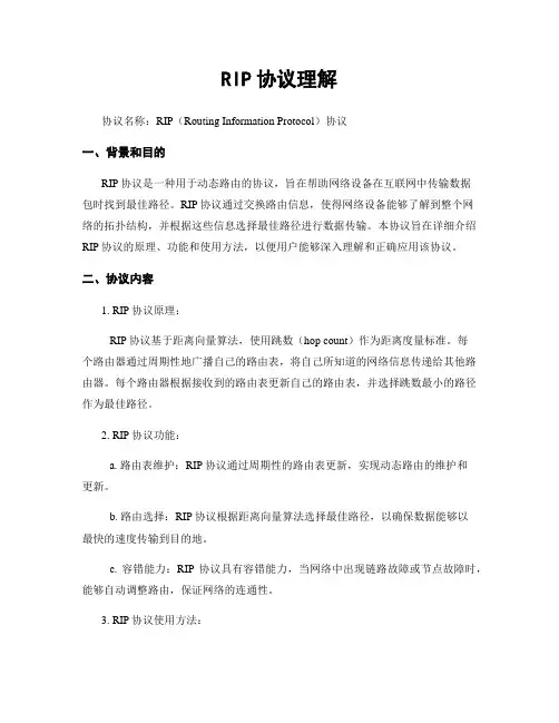 RIP协议理解