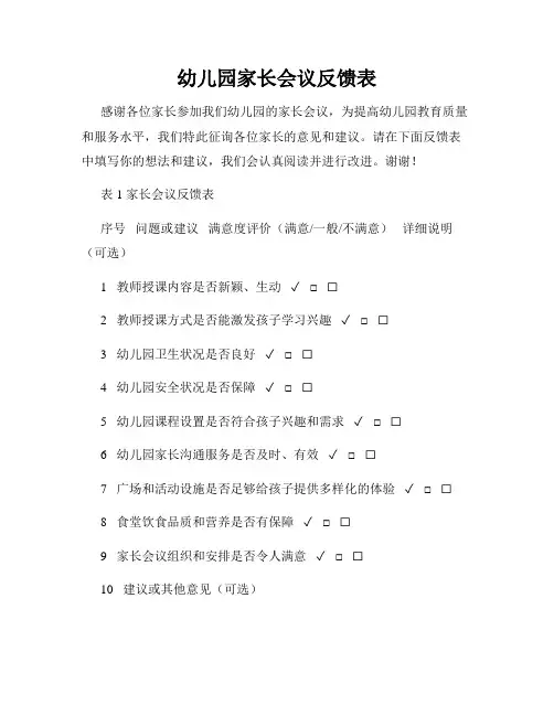 幼儿园家长会议反馈表