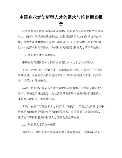 中国企业对创新型人才的需求与培养调查报告