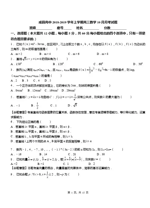 成县高中2018-2019学年上学期高三数学10月月考试题