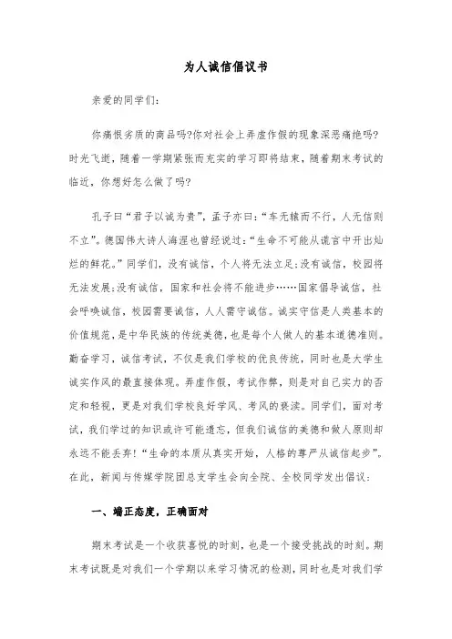 为人诚信倡议书（4篇）