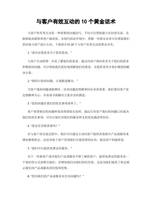 与客户有效互动的10个黄金话术
