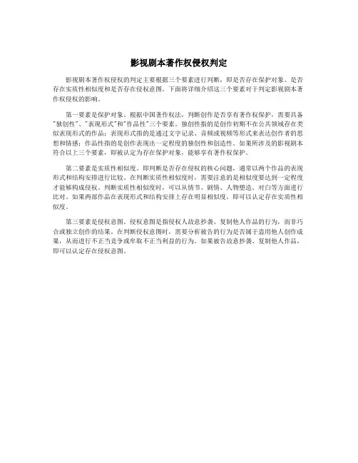 影视剧本著作权侵权判定