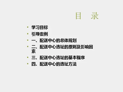 配送管理课件模块二任务一配送中心规划设计.ppt