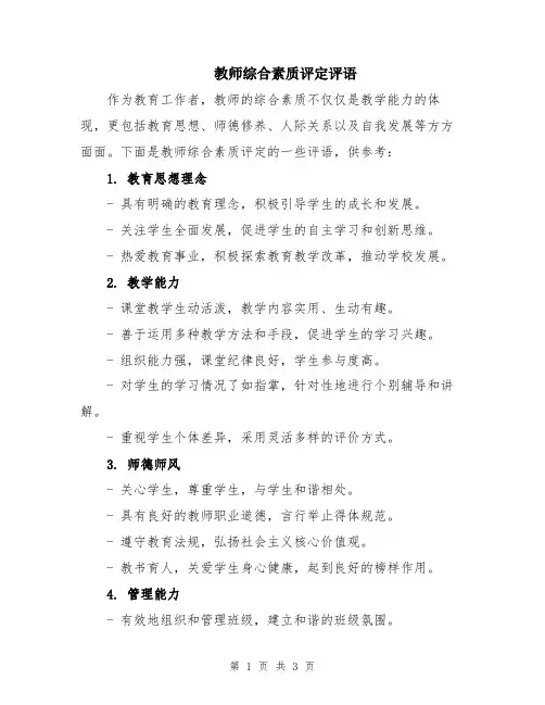 教师综合素质评定评语
