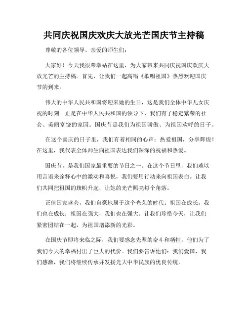 共同庆祝国庆欢庆大放光芒国庆节主持稿
