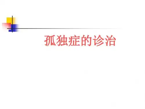 孤独症的诊治