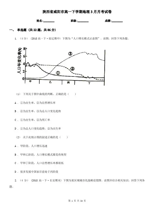 陕西省咸阳市高一下学期地理3月月考试卷