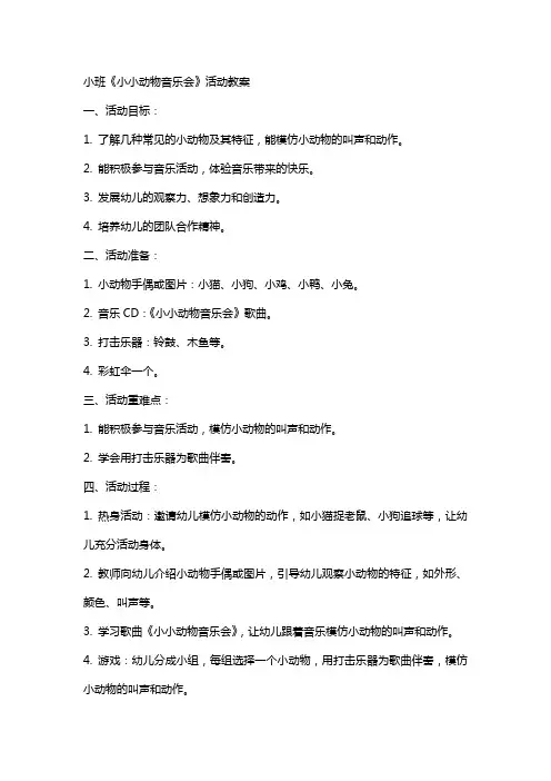 小班《小小动物音乐会》活动教案