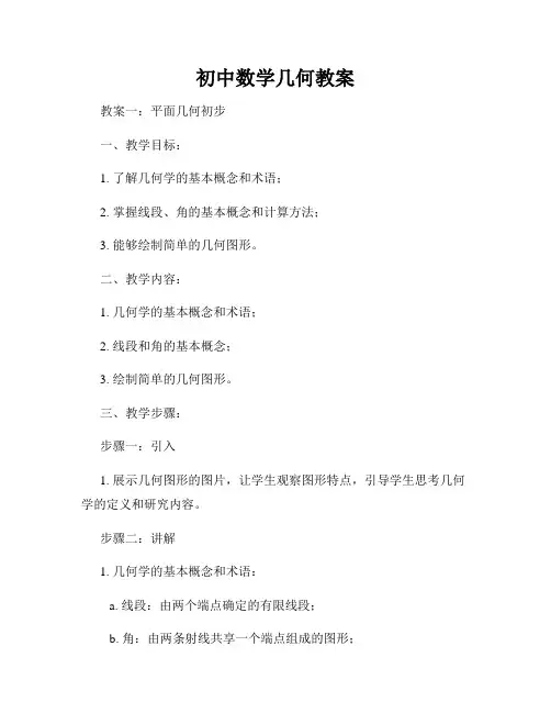 初中数学几何教案