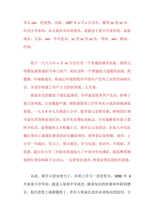 入党个人自传(3份)
