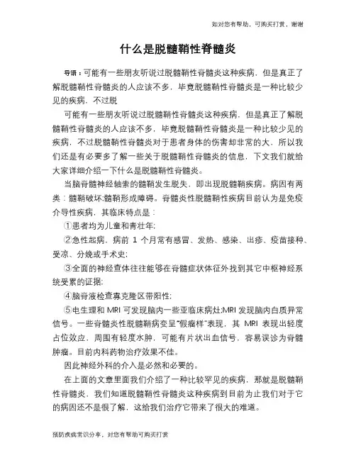 什么是脱髓鞘性脊髓炎