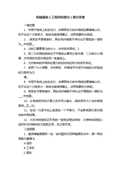 机械基础（工程材料部分）部分答案