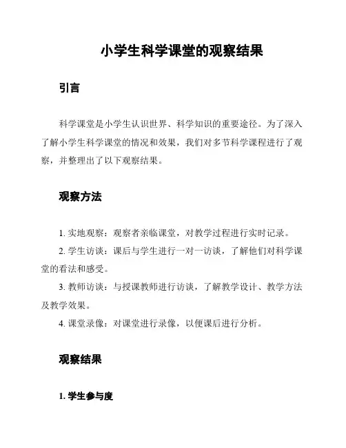 小学生科学课堂的观察结果