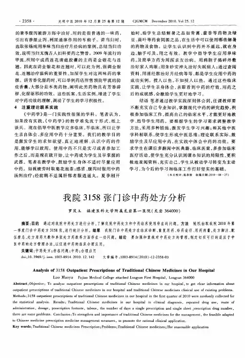 我院3158张门诊中药处方分析