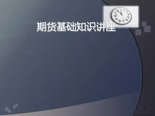 期货期权基础知识详解训PPT课件