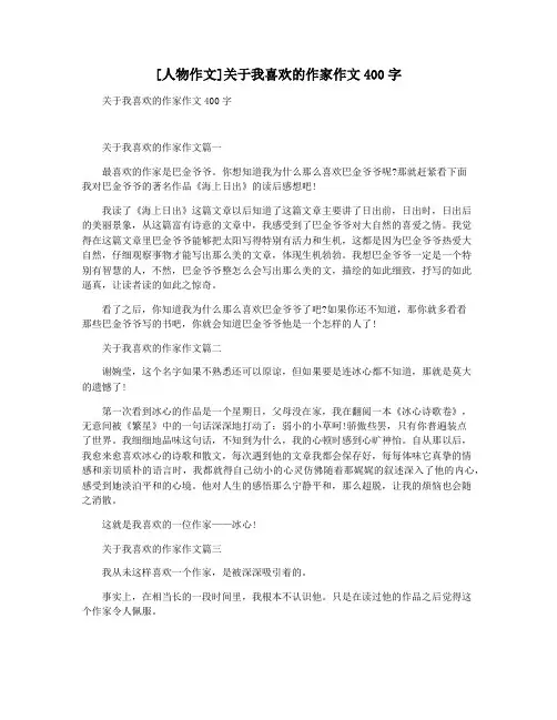 [人物作文]关于我喜欢的作家作文400字