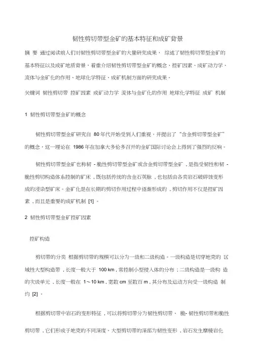 韧性剪切带型金矿的基本特征和成矿背景