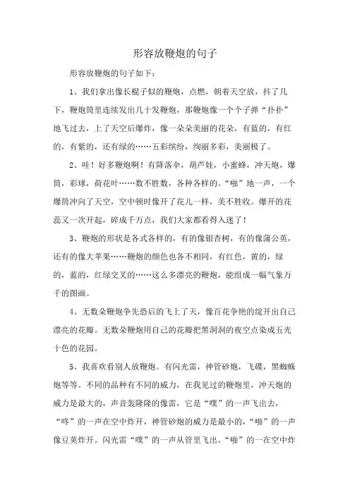 形容放鞭炮的句子