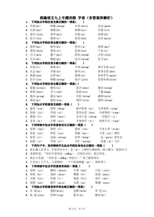 中考语文二轮专题复习：字音(含答案和解析)