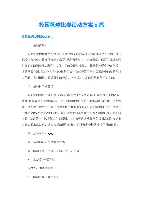 校园篮球比赛活动方案5篇