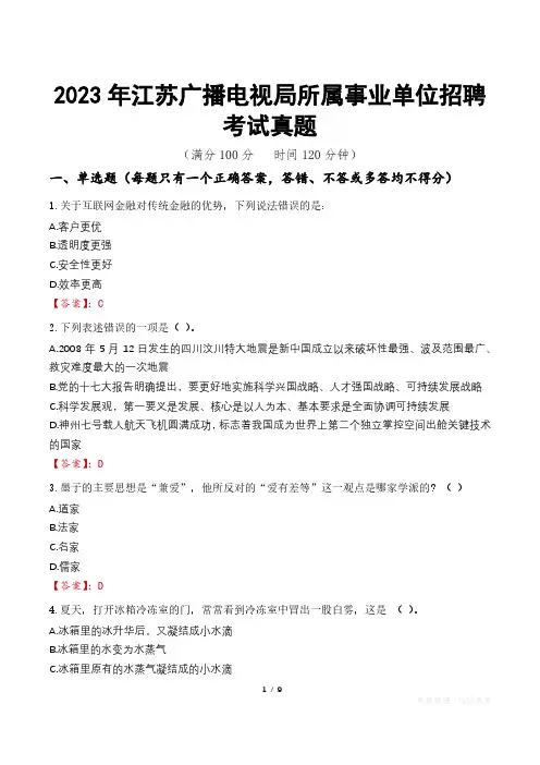 2023年江苏广播电视局所属事业单位招聘考试真题
