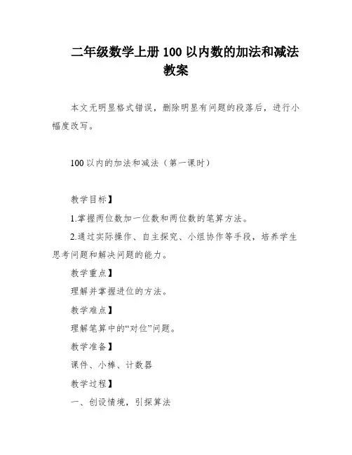 二年级数学上册100以内数的加法和减法教案