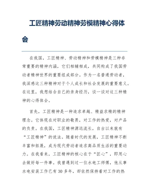 工匠精神劳动精神劳模精神心得体会