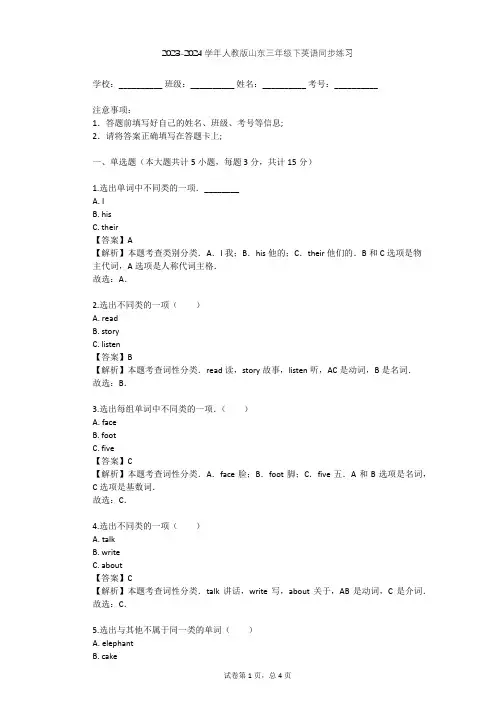2023-2024学年山东人教版三年级下英语同步练习(含答案解析)