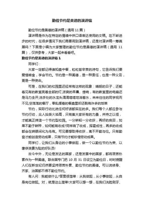 勤俭节约是美德的演讲稿（通用11篇）