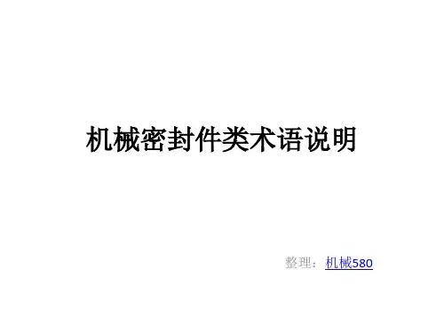 机械密封件类术语说明