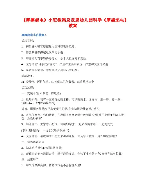 《摩擦起电》小班教案及反思幼儿园科学《摩擦起电》教案