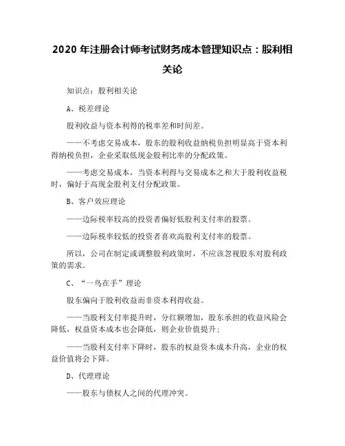 2020年注册会计师考试财务成本管理知识点：股利相关论