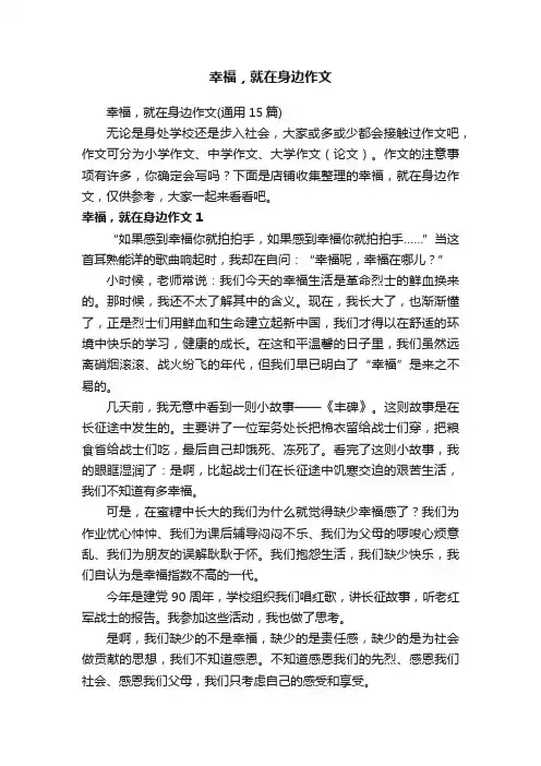 幸福，就在身边作文