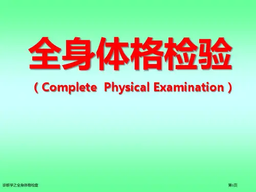 诊断学之全身体格检查