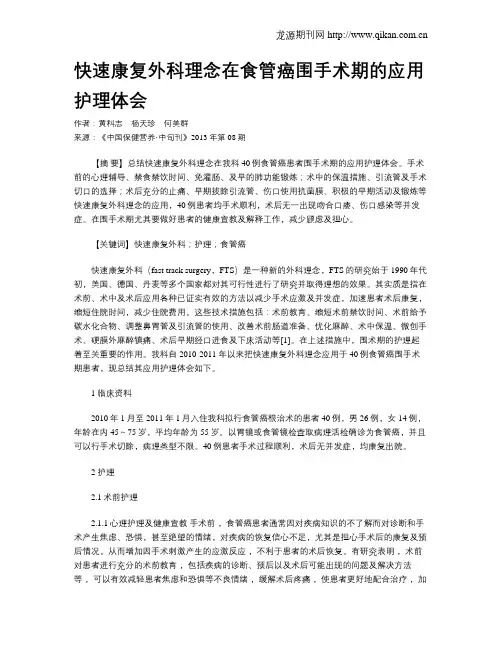 快速康复外科理念在食管癌围手术期的应用护理体会
