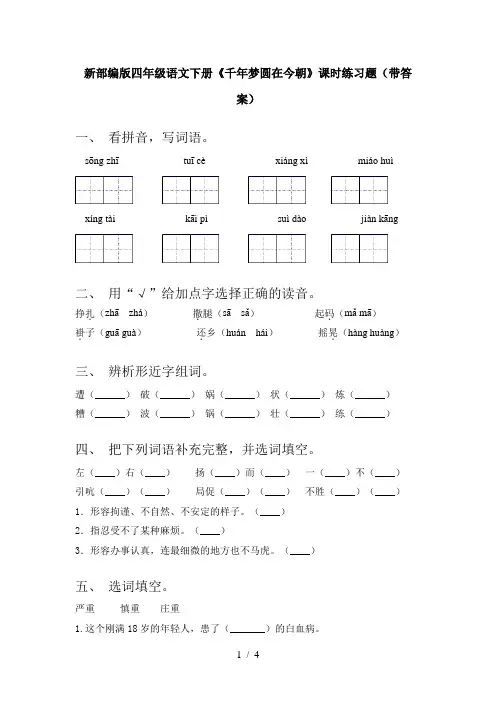 新部编版四年级语文下册《千年梦圆在今朝》课时练习题(带答案)