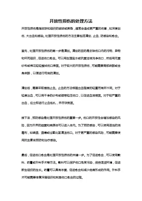 开放性损伤的处理方法