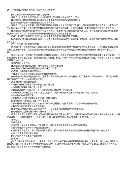 2014注册会计师考试《审计》真题解析之沟通事项