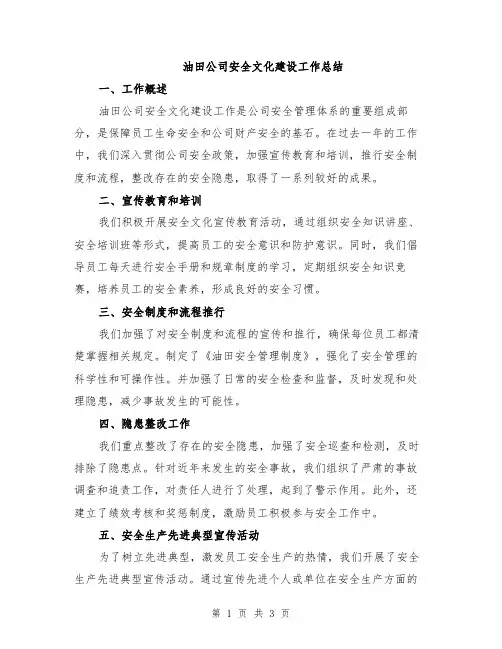 油田公司安全文化建设工作总结