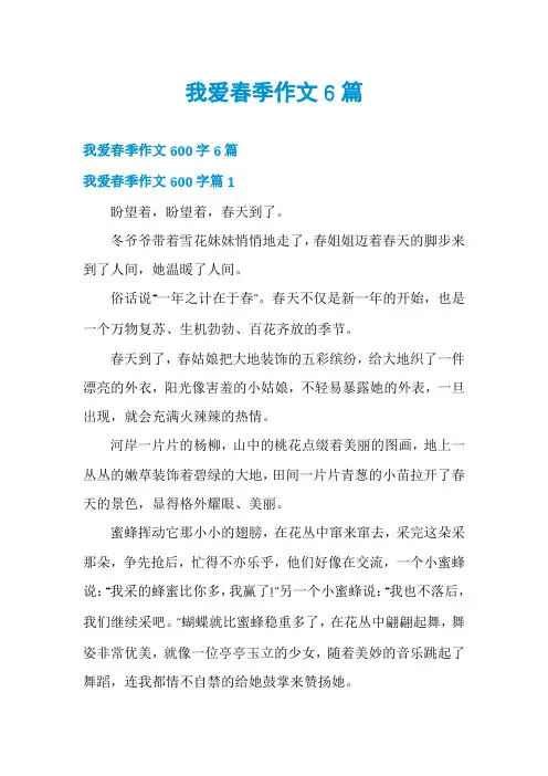 我爱春季作文6篇